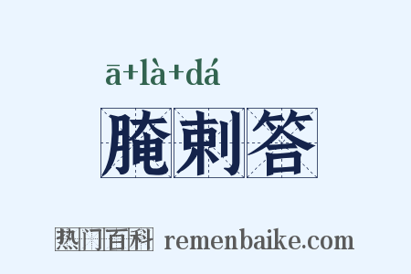 腌剌答是什么意思的图片